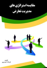 مقایسه استراتژی های مدیریت تعارض